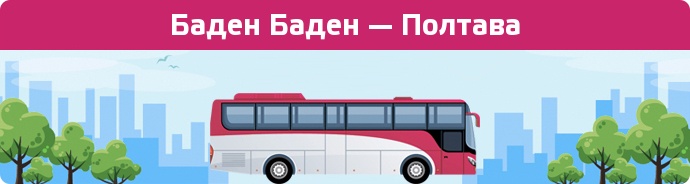 Заказать билет на автобус Баден Баден — Полтава
